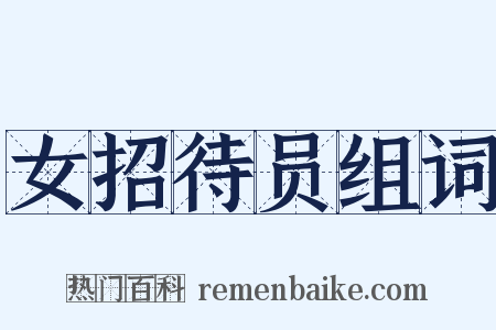 女招待员组词是什么意思的图片